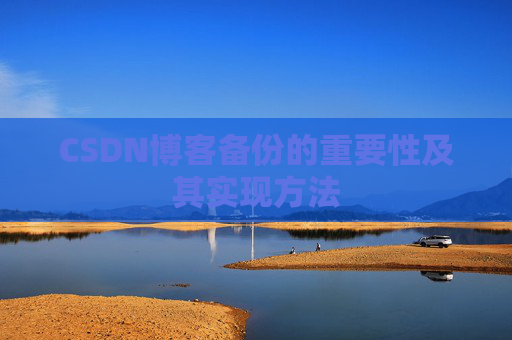 CSDN博客备份的重要性及其实现方法