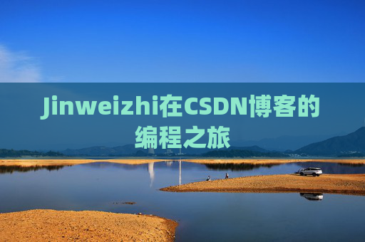 Jinweizhi在CSDN博客的编程之旅