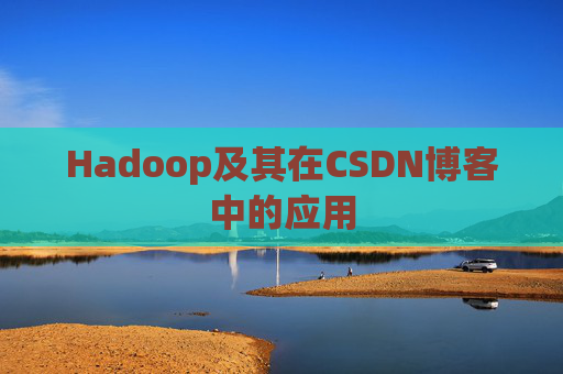 Hadoop及其在CSDN博客中的应用